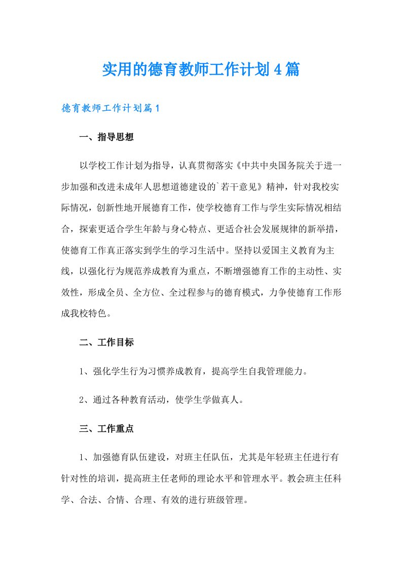 实用的德育教师工作计划4篇