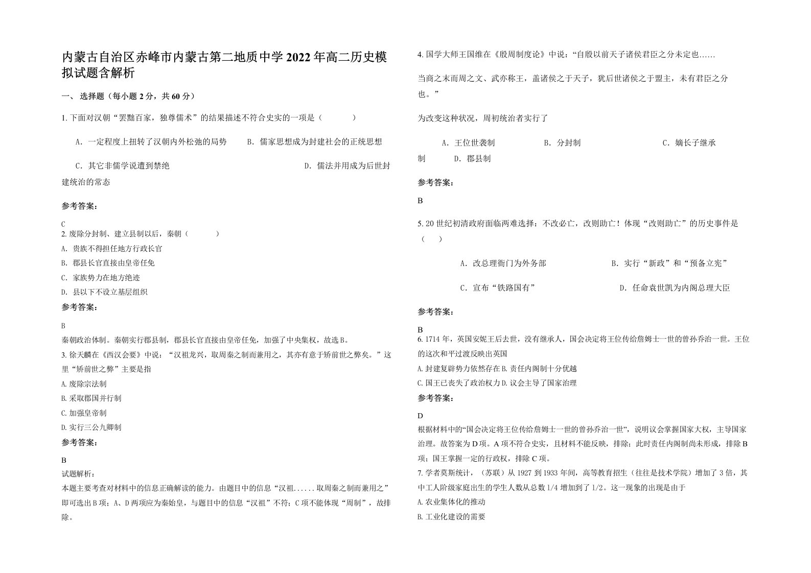 内蒙古自治区赤峰市内蒙古第二地质中学2022年高二历史模拟试题含解析