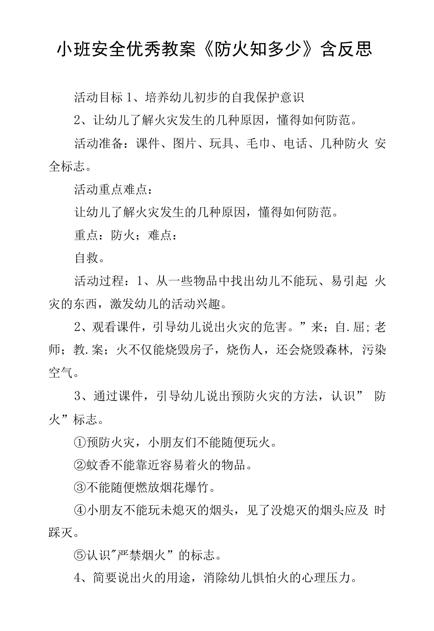 小班安全优秀教案《防火知多少》含反思