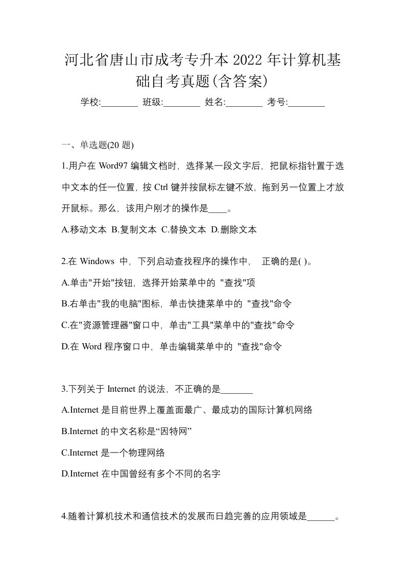 河北省唐山市成考专升本2022年计算机基础自考真题含答案