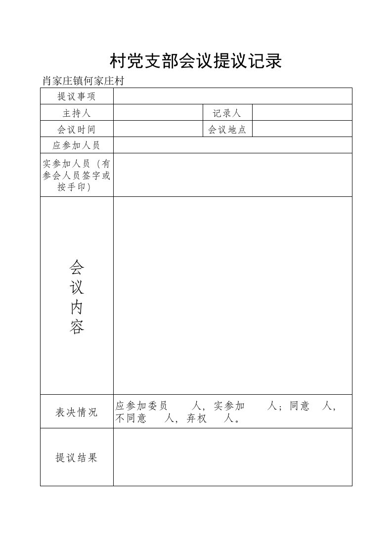 四议两公开会议记录表