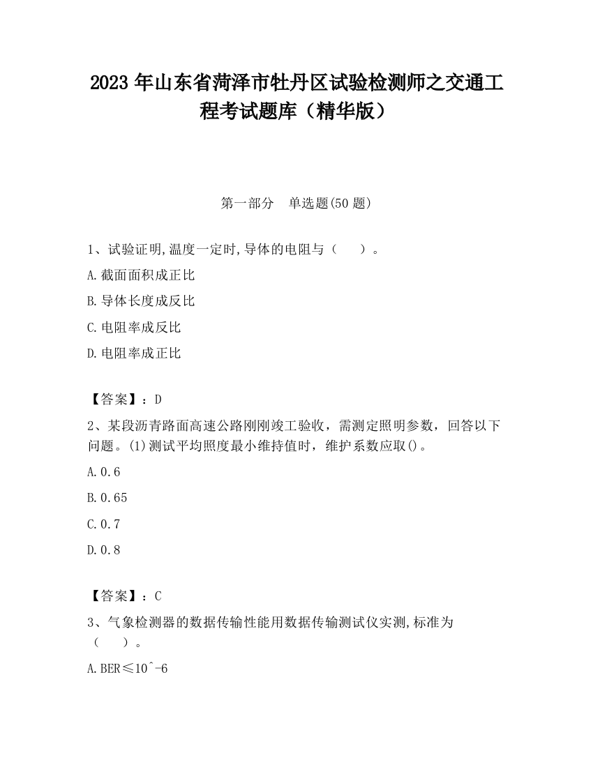 2023年山东省菏泽市牡丹区试验检测师之交通工程考试题库（精华版）