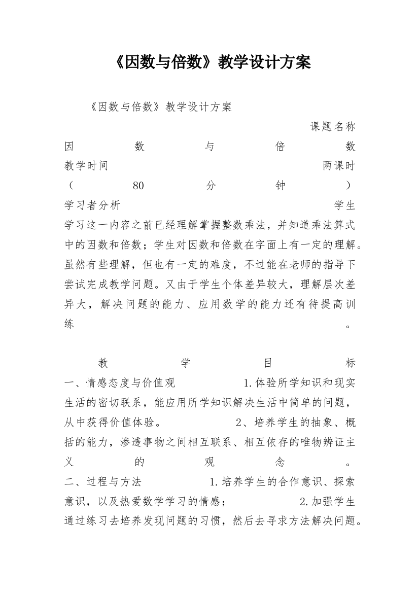 《因数与倍数》教学设计方案