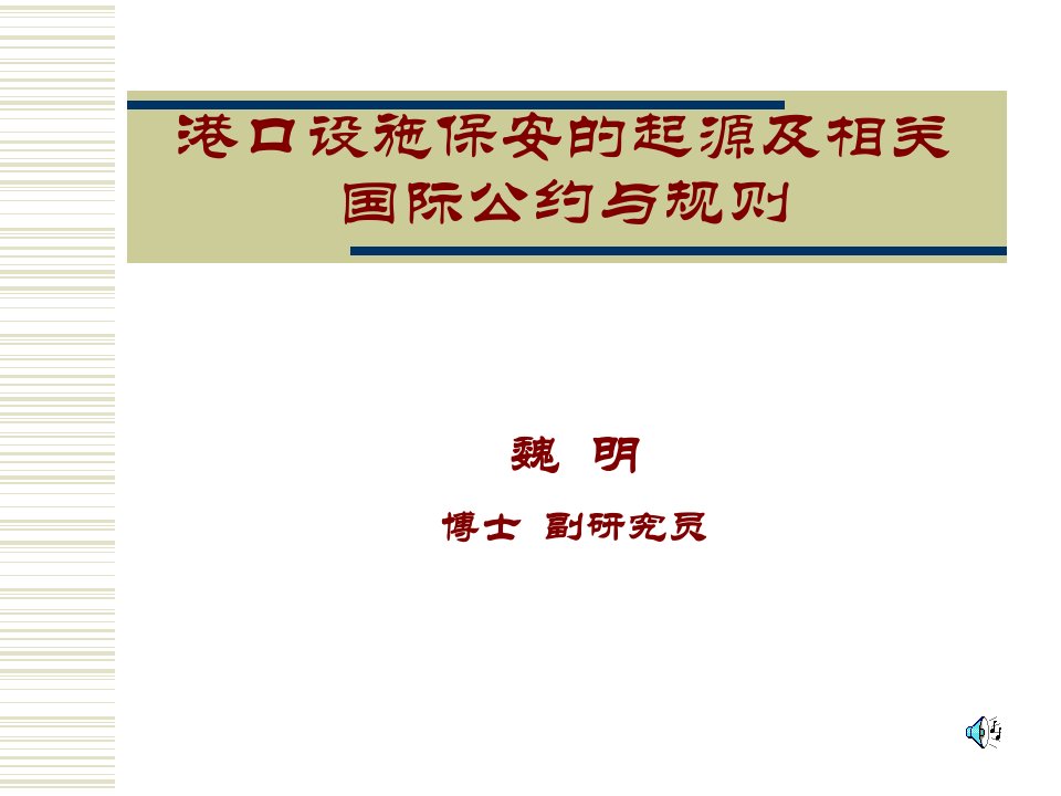 港口设施保安工作的起源与国际公约