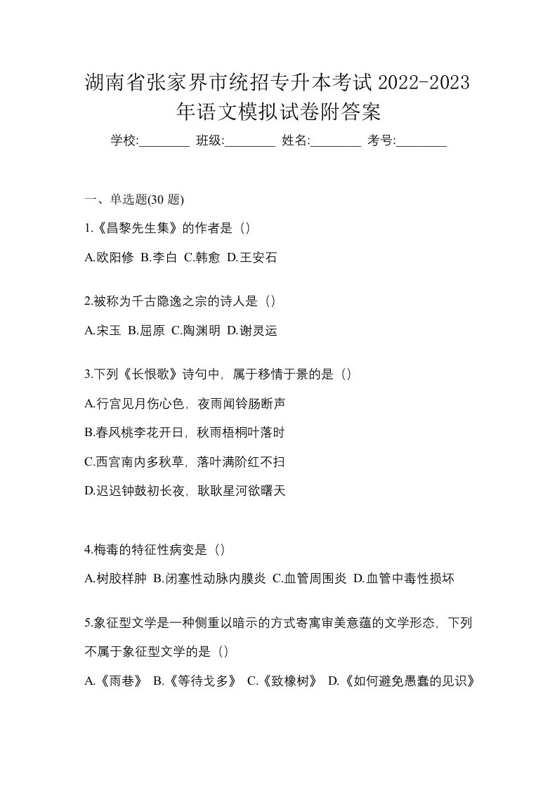 湖南省张家界市统招专升本考试2022-2023年语文模拟试卷附答案