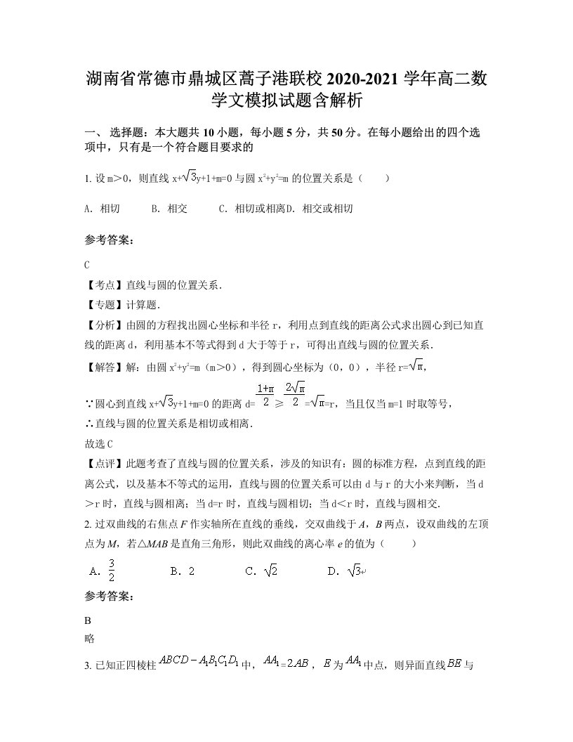 湖南省常德市鼎城区蒿子港联校2020-2021学年高二数学文模拟试题含解析