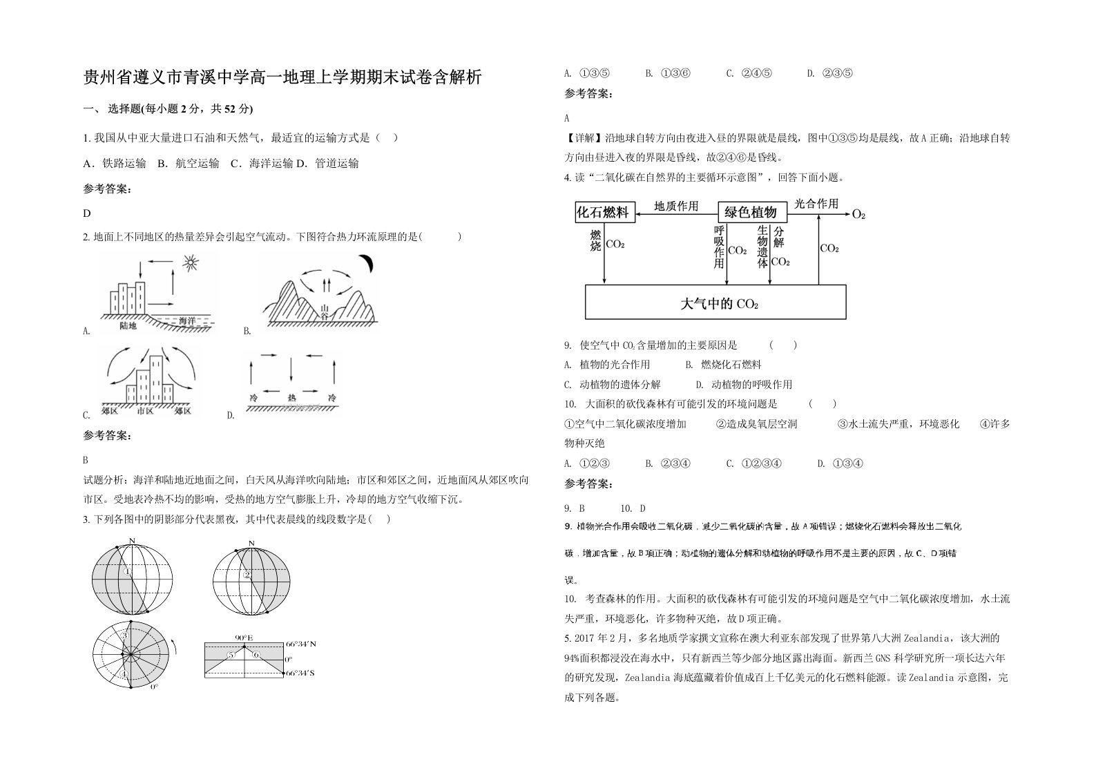 贵州省遵义市青溪中学高一地理上学期期末试卷含解析