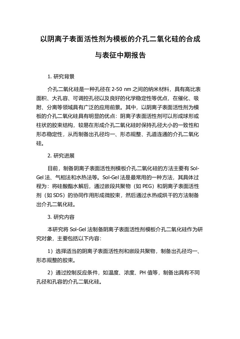 以阴离子表面活性剂为模板的介孔二氧化硅的合成与表征中期报告