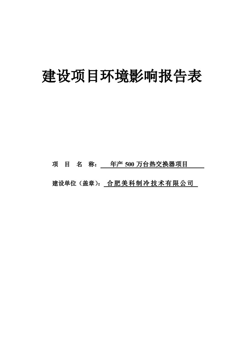 年产500万台热交换器项目环境影响报告表