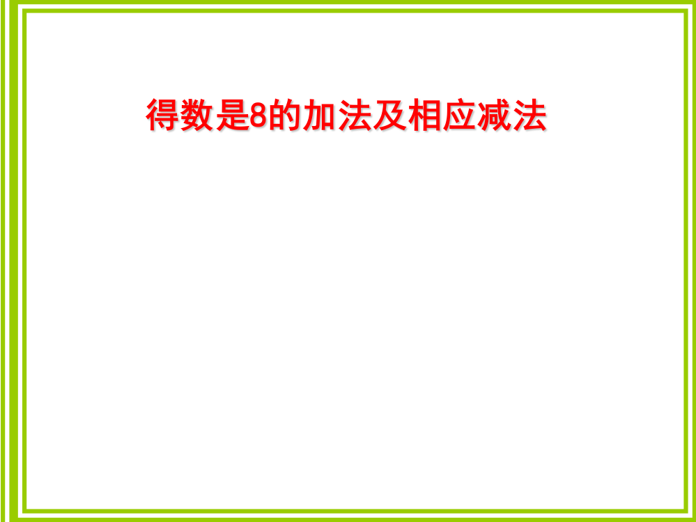 一年级上册数课件－8.6《得数是8的加法和8减几》