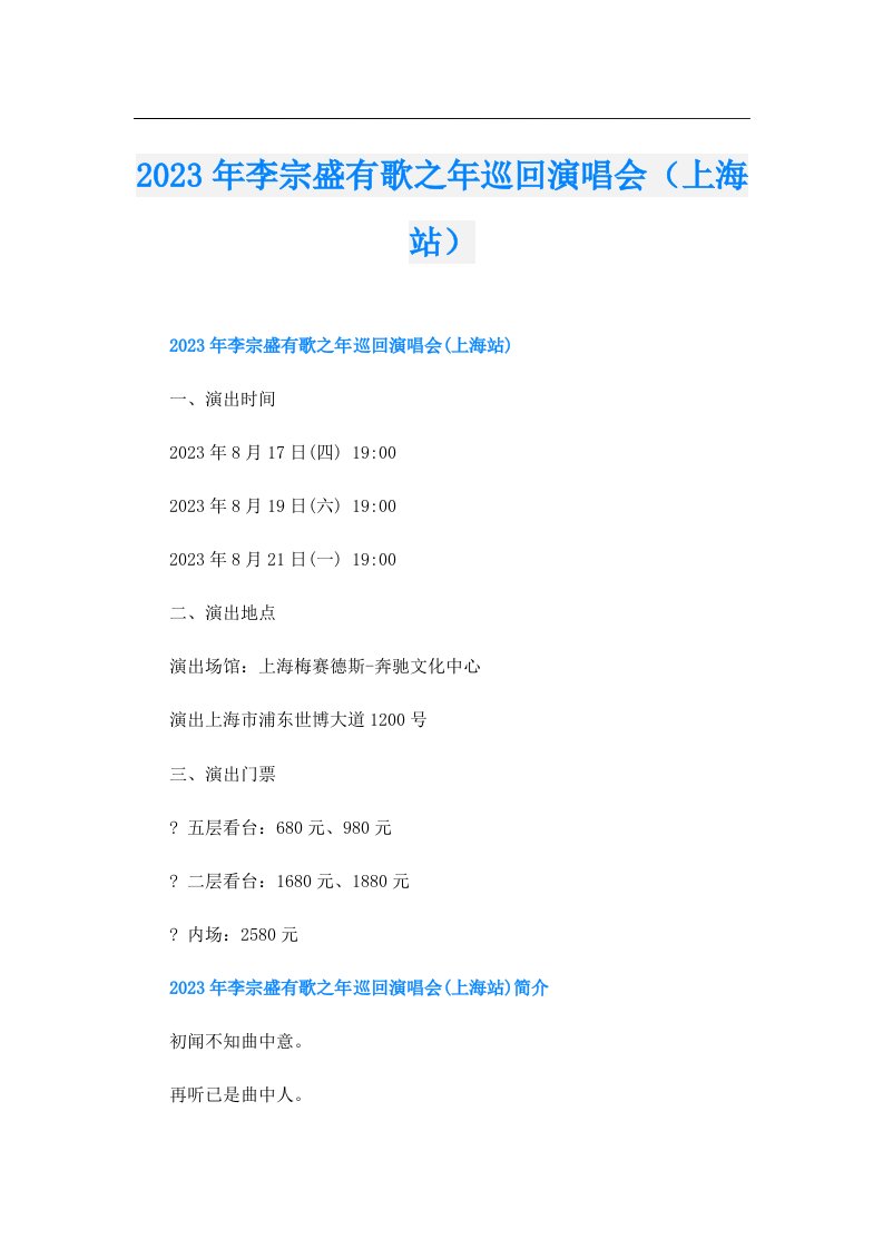 李宗盛有歌之年巡回演唱会（上海站）