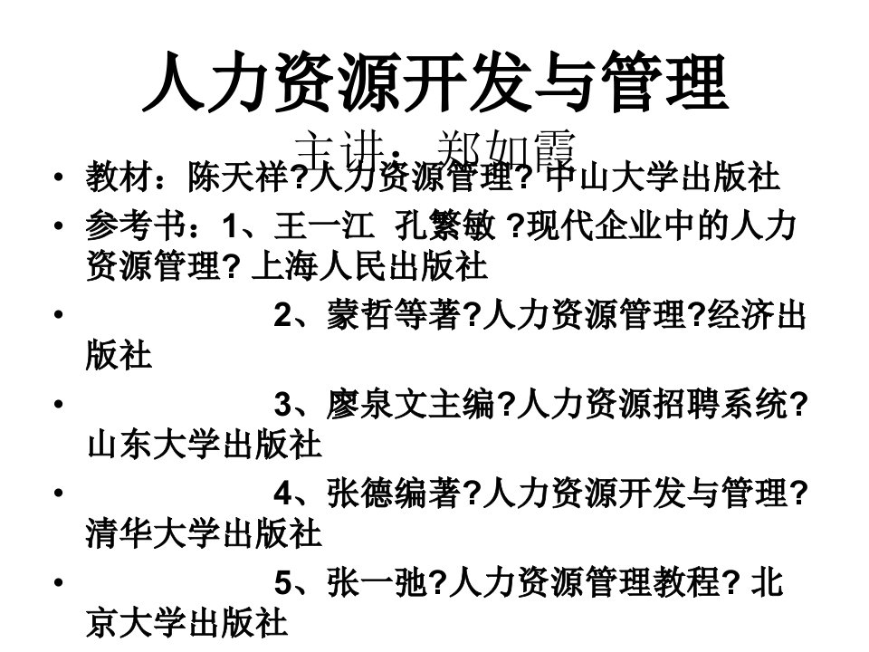 人力资源开发与管理人力资源管理计划招聘