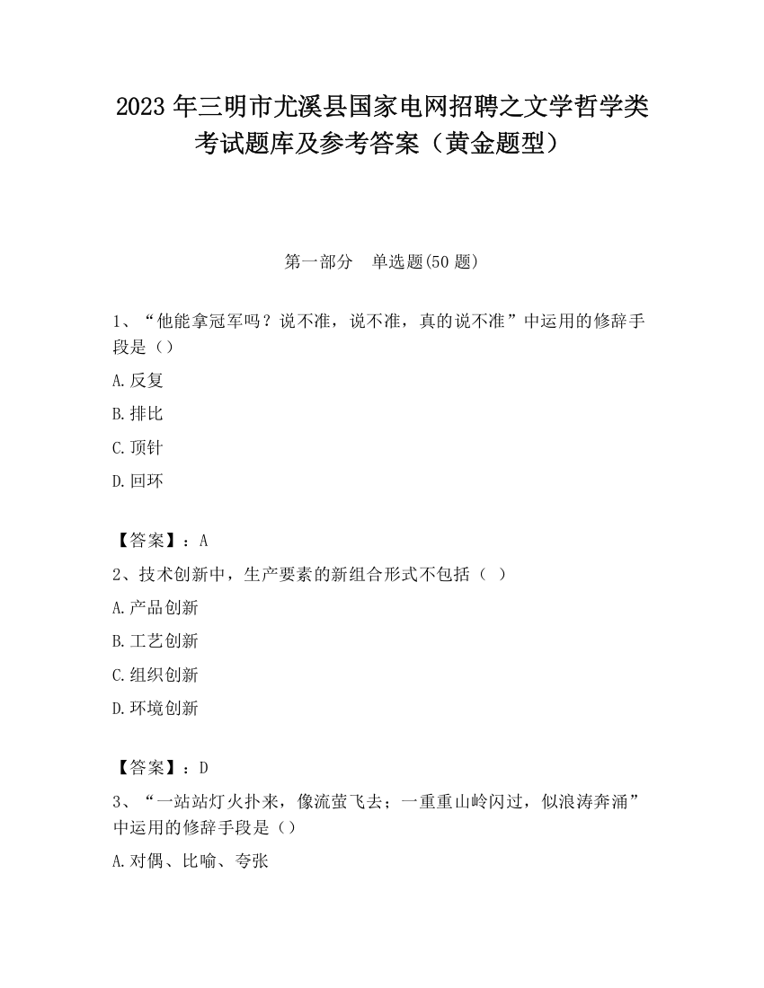 2023年三明市尤溪县国家电网招聘之文学哲学类考试题库及参考答案（黄金题型）