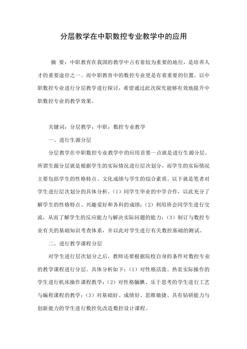 分层教学在中职数控专业教学中的应用