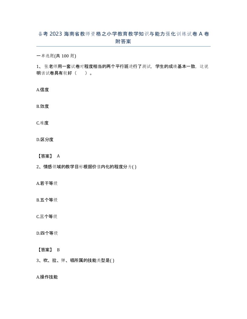 备考2023海南省教师资格之小学教育教学知识与能力强化训练试卷A卷附答案