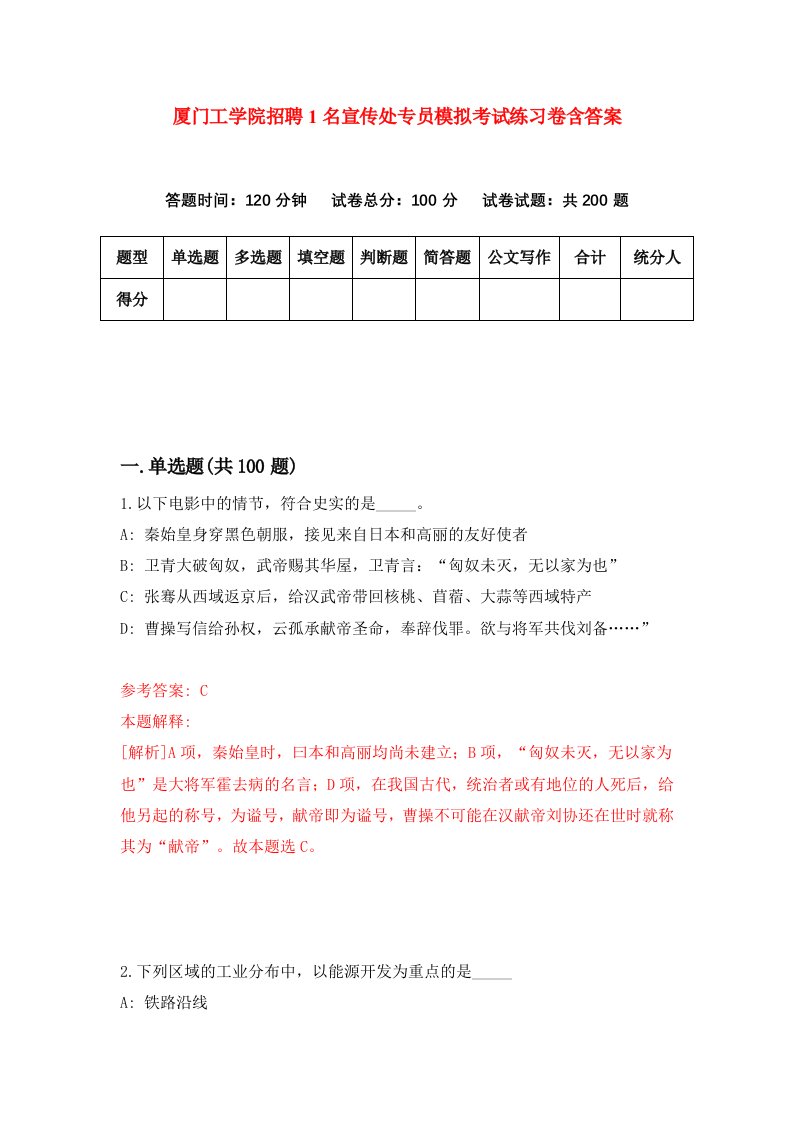 厦门工学院招聘1名宣传处专员模拟考试练习卷含答案第8次