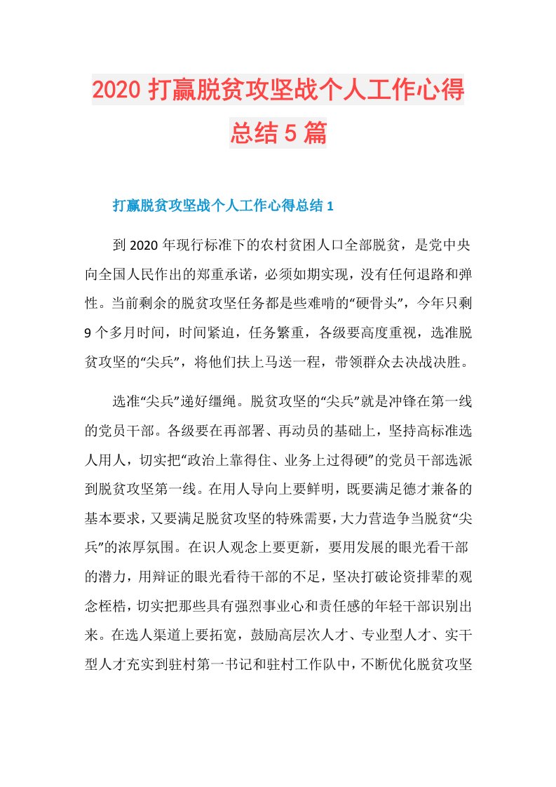 打赢脱贫攻坚战个人工作心得总结5篇