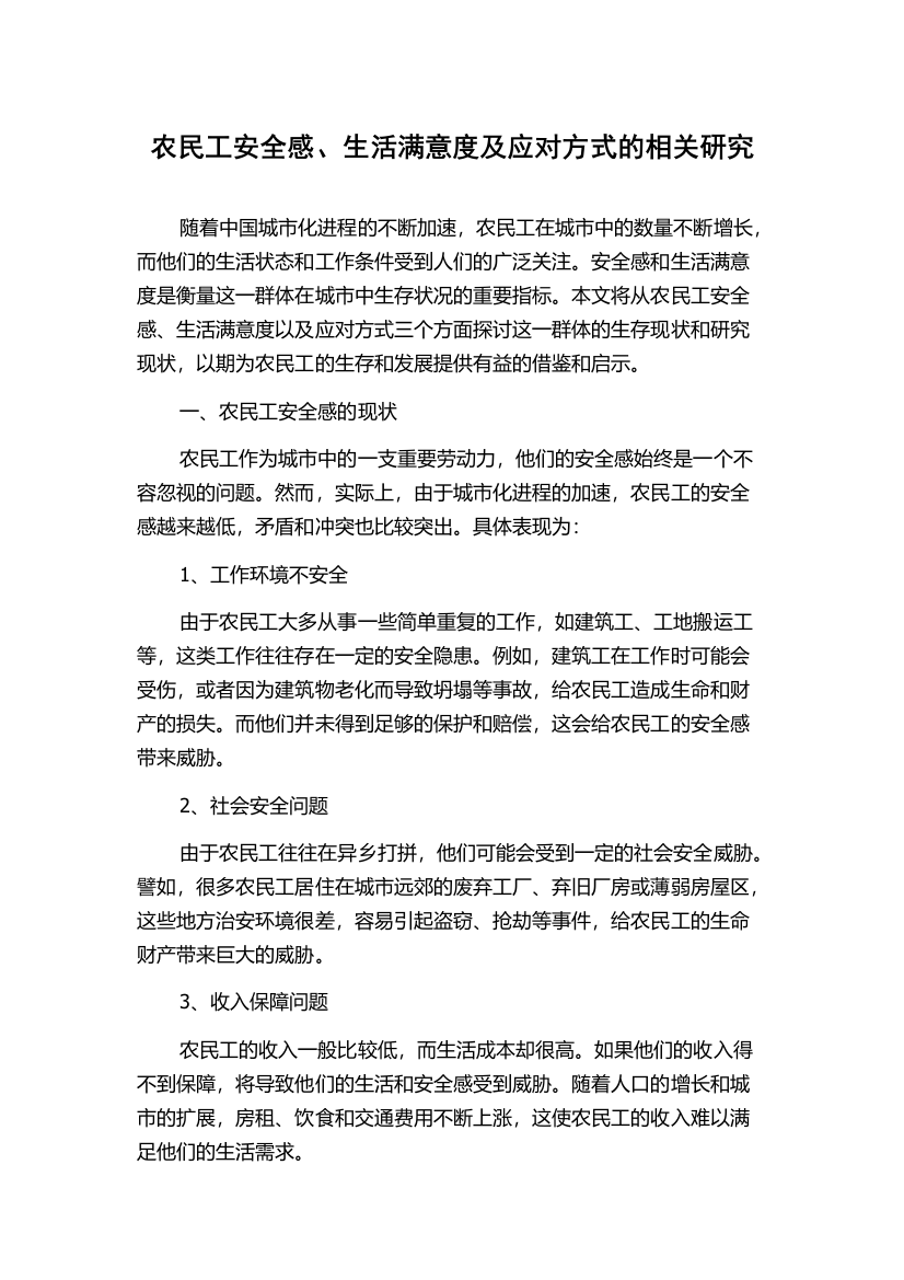 农民工安全感、生活满意度及应对方式的相关研究