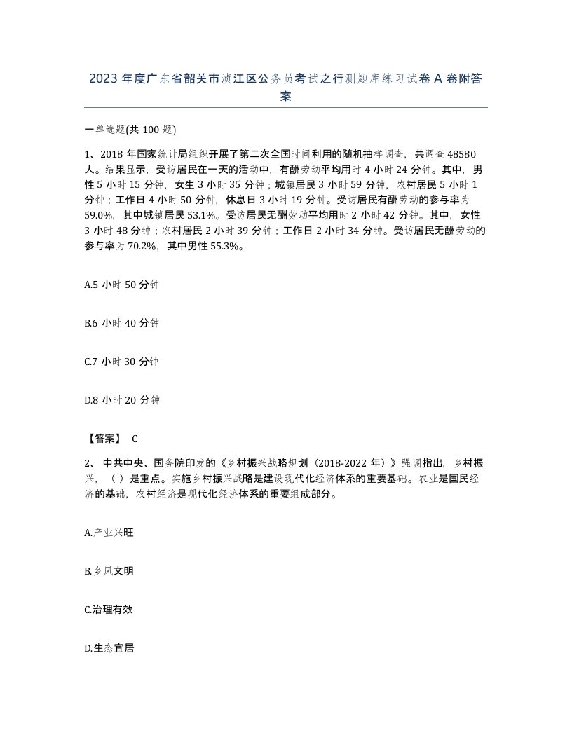 2023年度广东省韶关市浈江区公务员考试之行测题库练习试卷A卷附答案