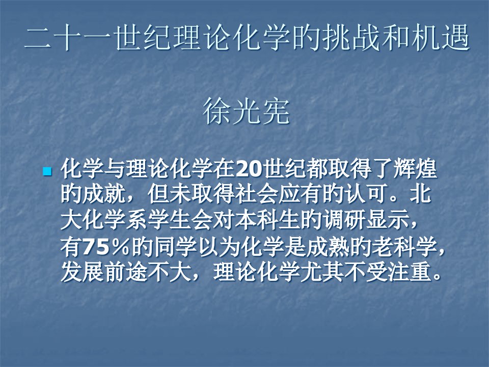 徐光宪院士世纪理论化学的挑战和机遇minimizer公开课获奖课件省赛课一等奖课件