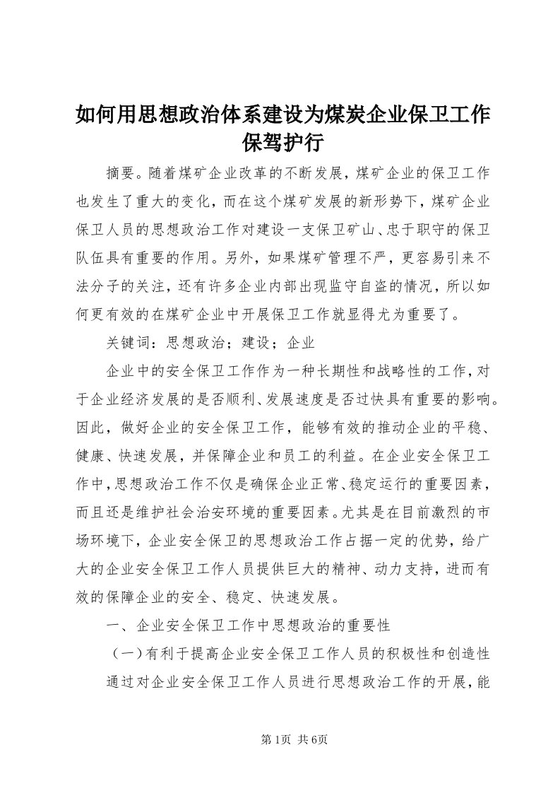 5如何用思想政治体系建设为煤炭企业保卫工作保驾护行