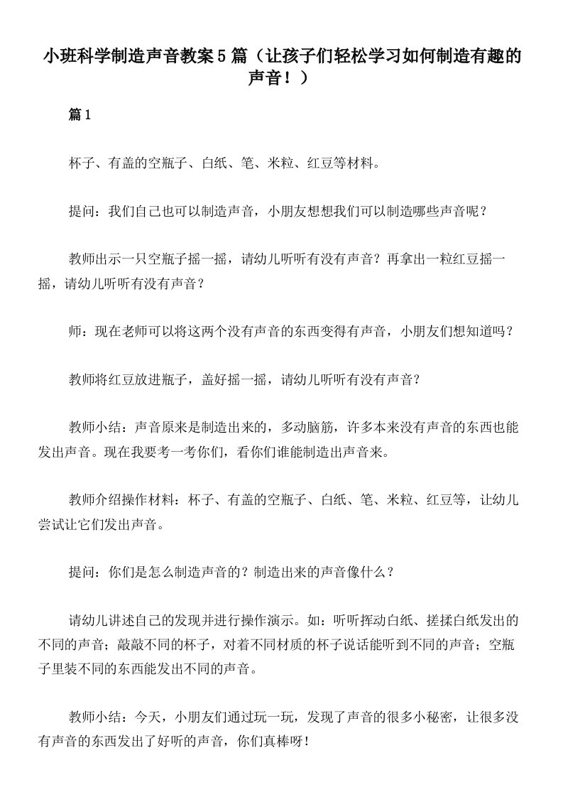 小班科学制造声音教案5篇（让孩子们轻松学习如何制造有趣的声音！）