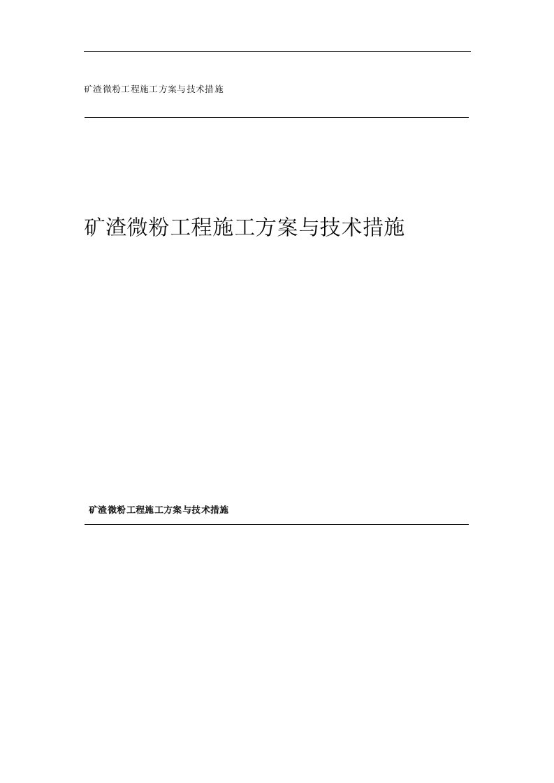 矿渣微粉工程施工方案与技术措施