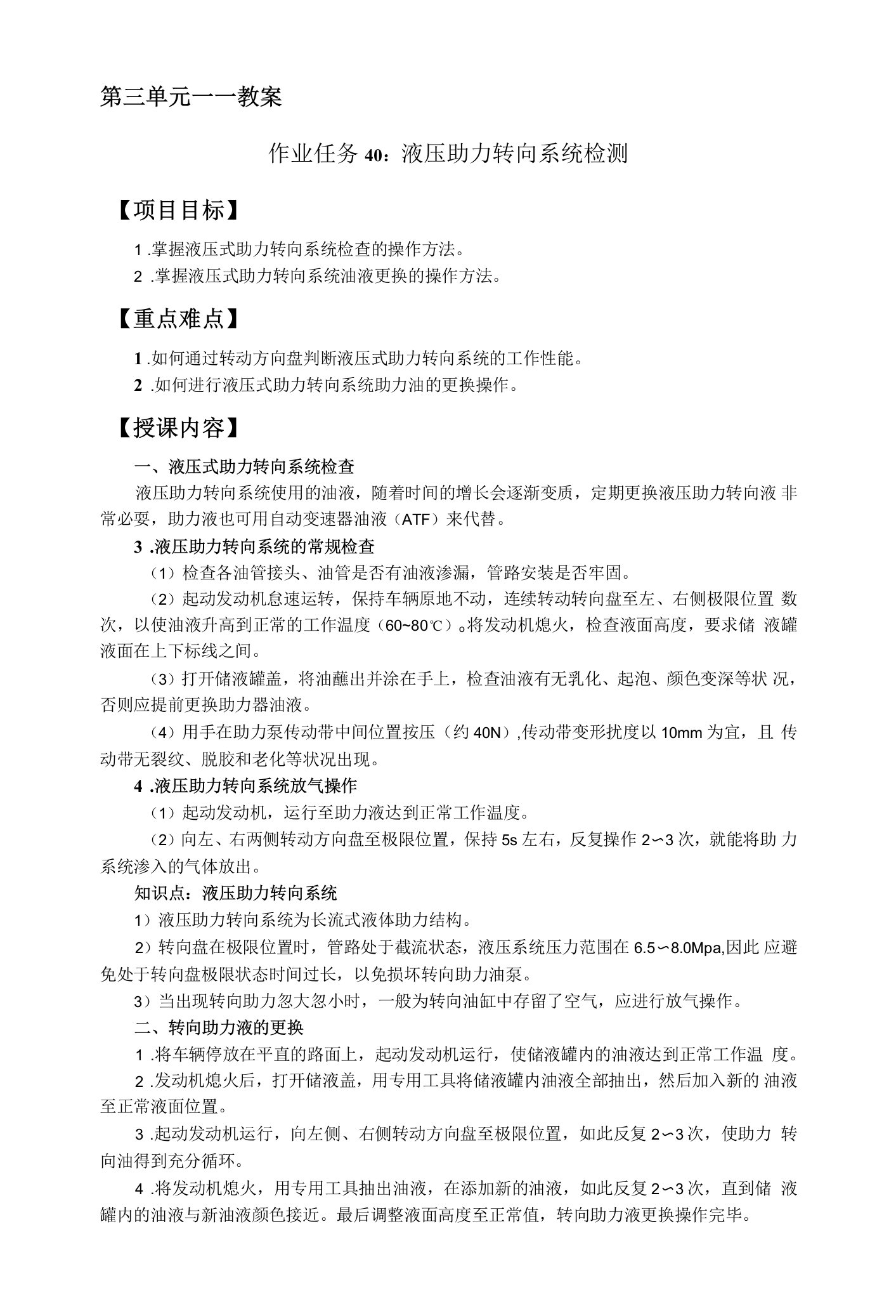 汽车维护与保养第三单元教案：教案（作业任务40：液压助力转向系统检查）