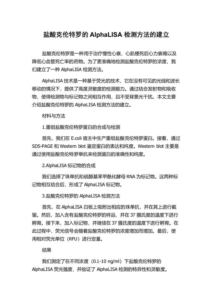 盐酸克伦特罗的AlphaLISA检测方法的建立