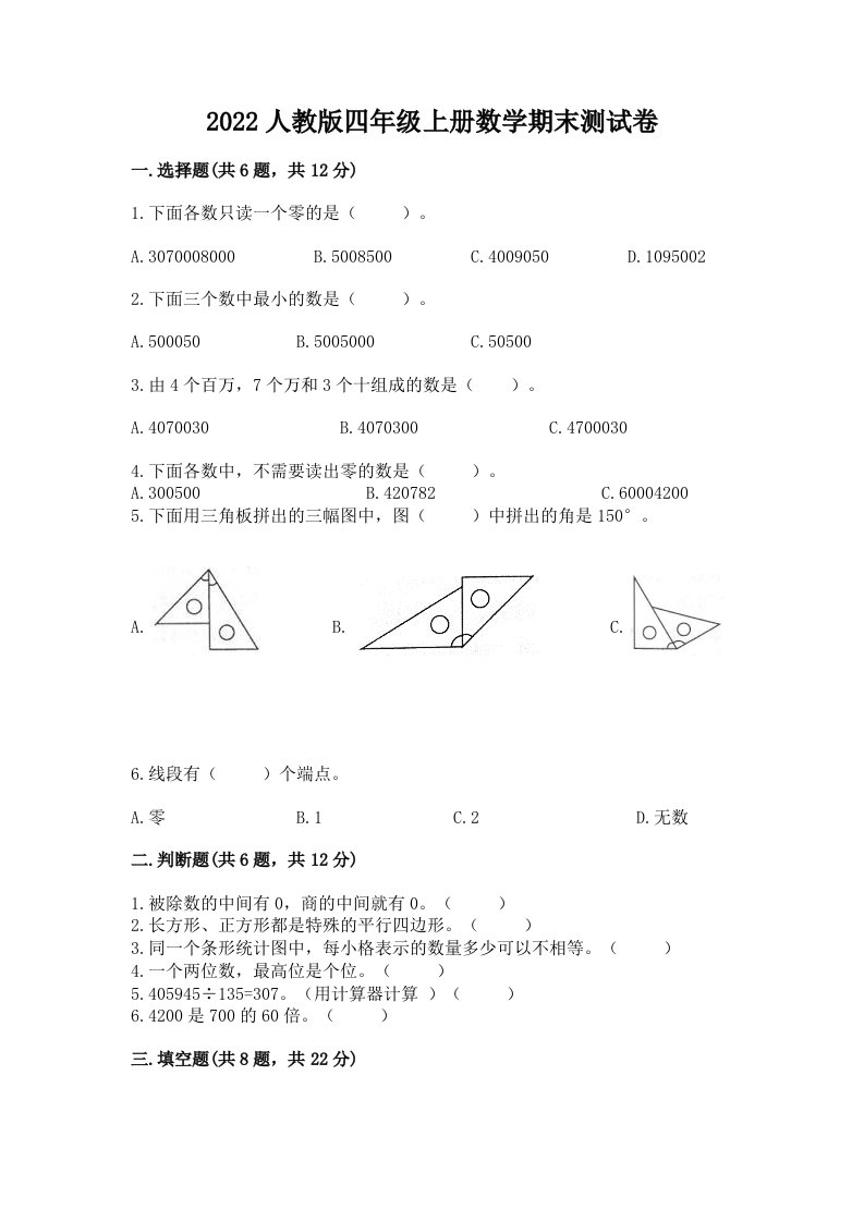 2022人教版四年级上册数学期末测试卷及答案【各地真题】