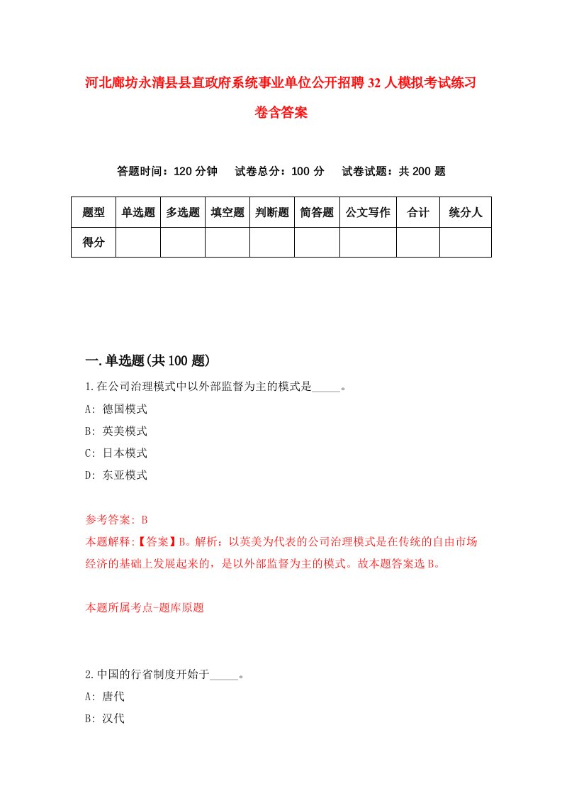 河北廊坊永清县县直政府系统事业单位公开招聘32人模拟考试练习卷含答案9