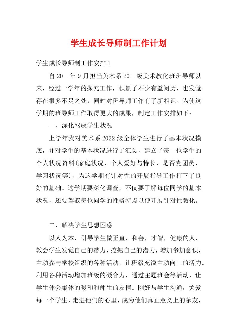 学生成长导师制工作计划