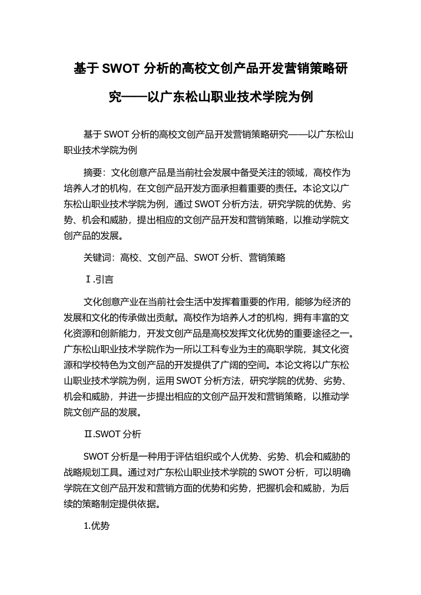 基于SWOT分析的高校文创产品开发营销策略研究——以广东松山职业技术学院为例