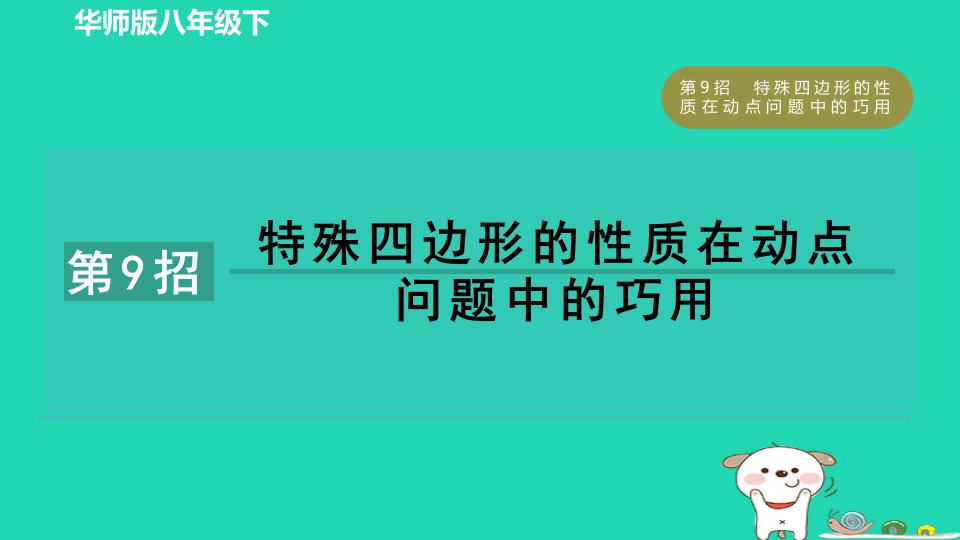 2024春八年级数学下册提分练习册第9招特殊四边形的性质在动点问题中的巧用作业课件新版华东师大版