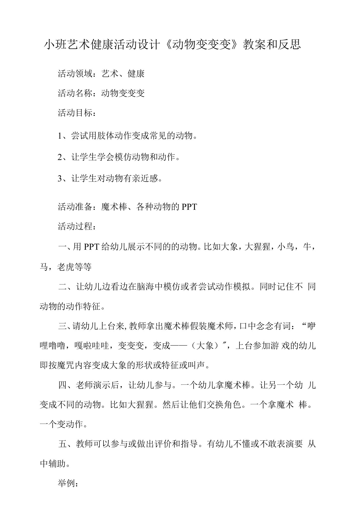 小班健康活动设计《动物变变变》教案和教学反思