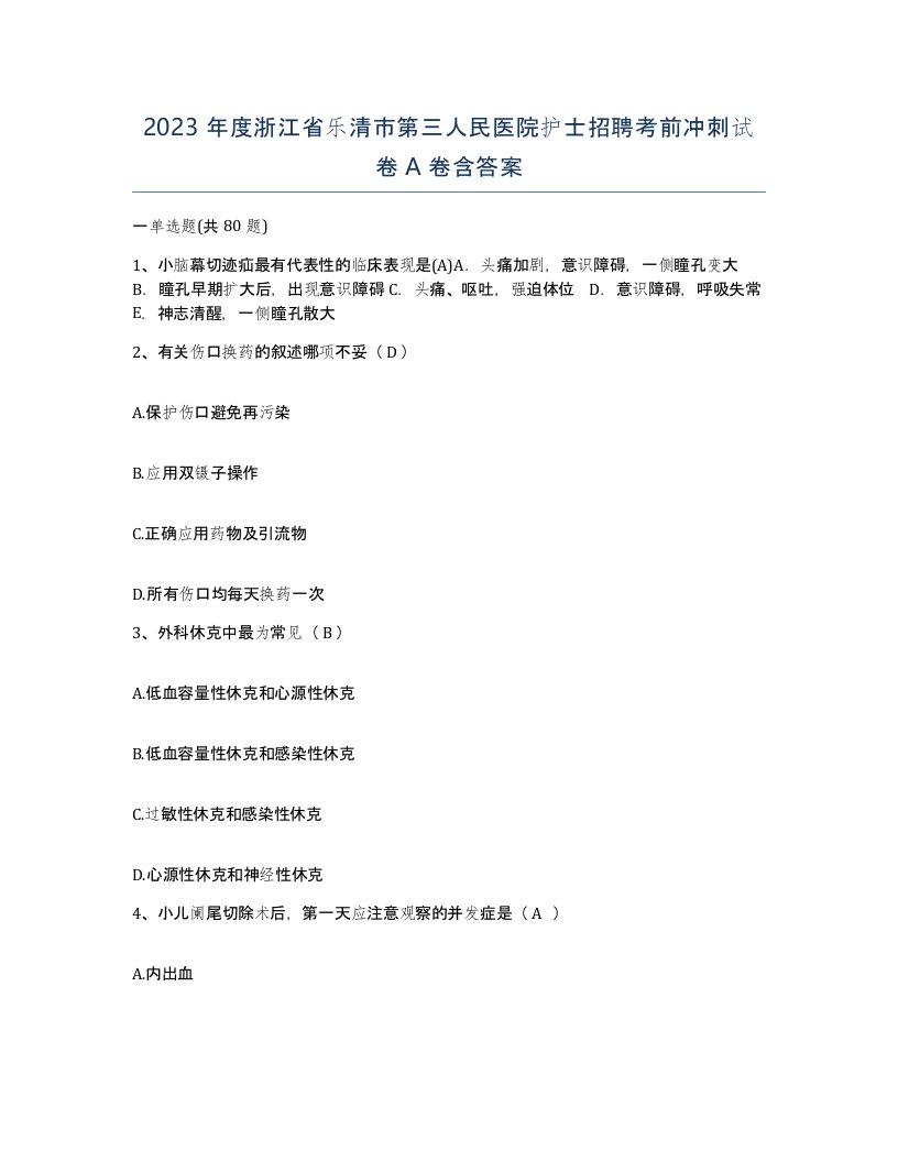 2023年度浙江省乐清市第三人民医院护士招聘考前冲刺试卷A卷含答案