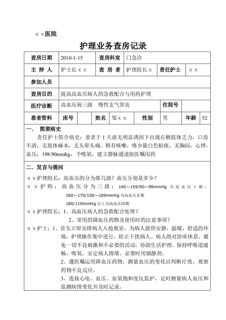 急诊科护理业务查房[1]