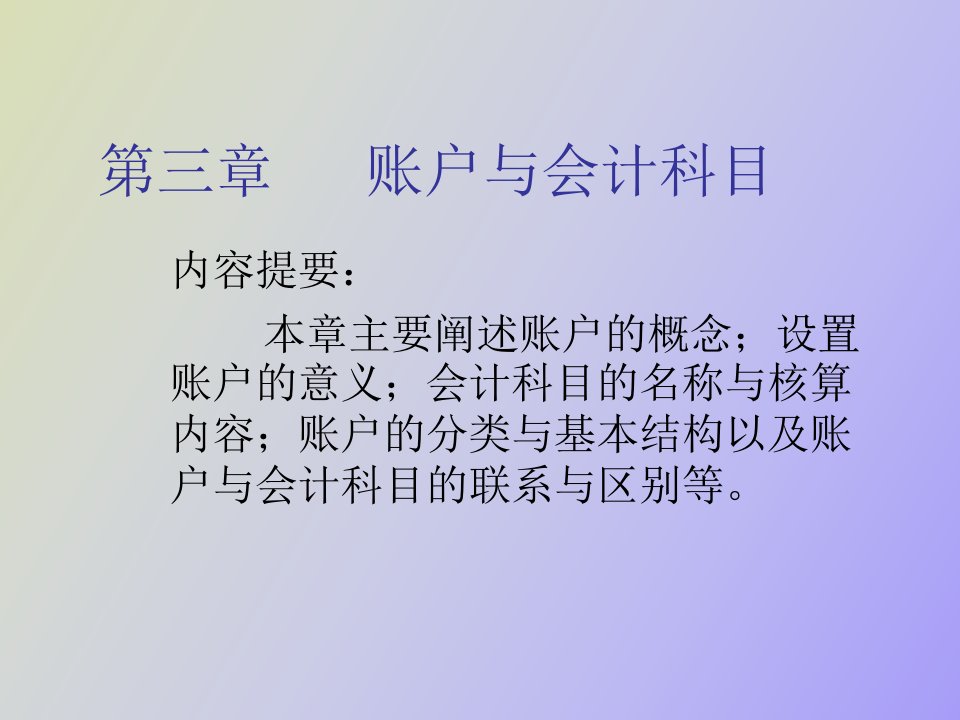 基础会计第三章账户与会计科目