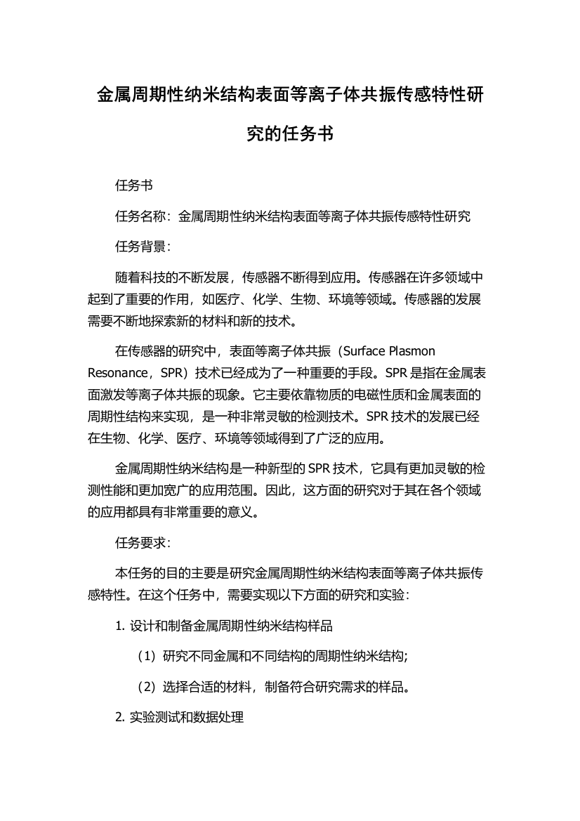 金属周期性纳米结构表面等离子体共振传感特性研究的任务书