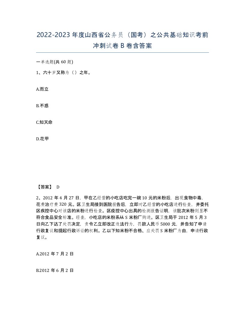 2022-2023年度山西省公务员国考之公共基础知识考前冲刺试卷B卷含答案