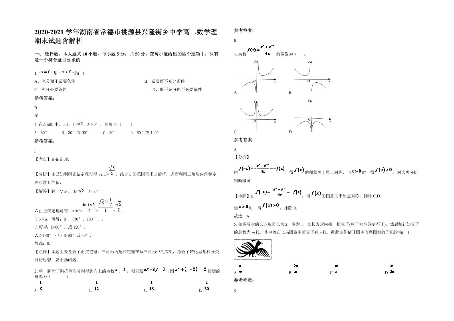 2020-2021学年湖南省常德市桃源县兴隆街乡中学高二数学理期末试题含解析