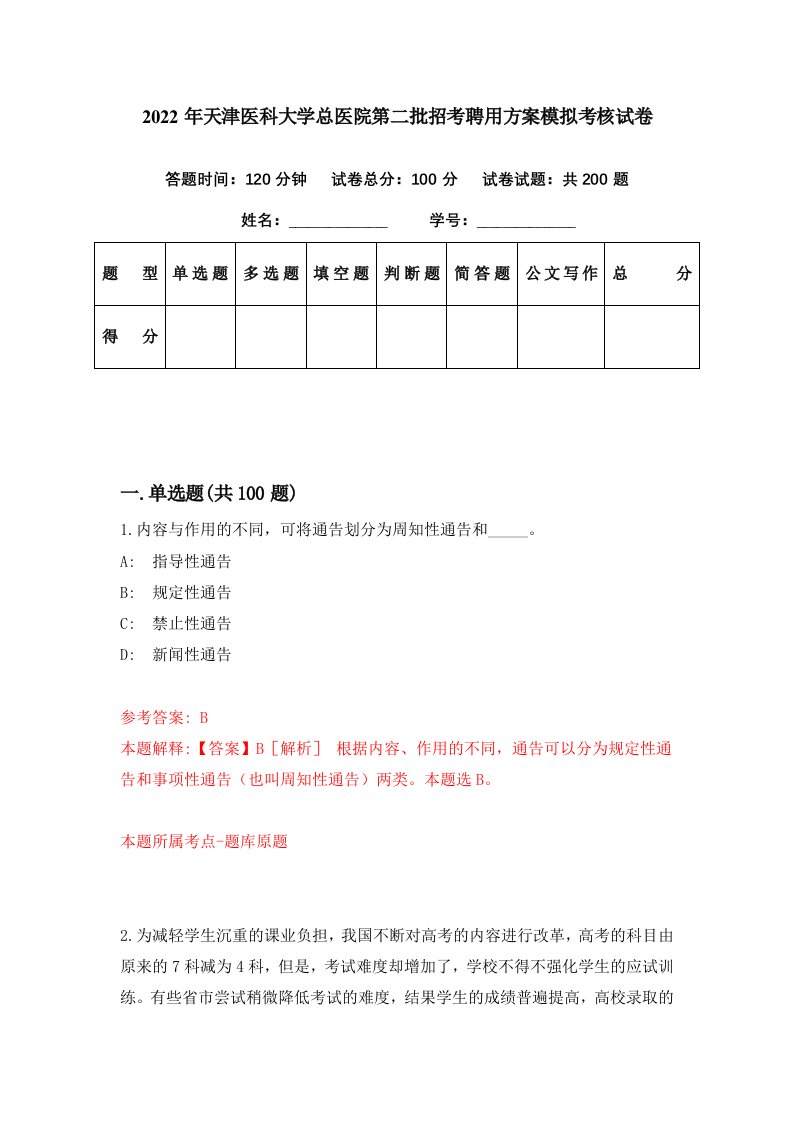 2022年天津医科大学总医院第二批招考聘用方案模拟考核试卷4