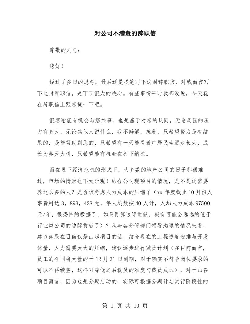 对公司不满意的辞职信