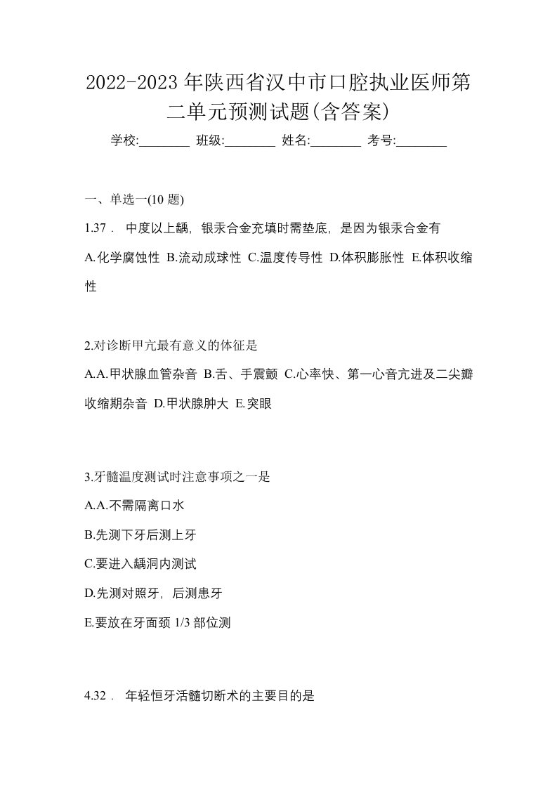 2022-2023年陕西省汉中市口腔执业医师第二单元预测试题含答案