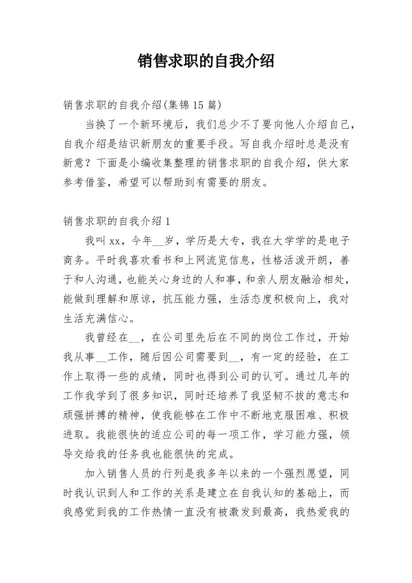 销售求职的自我介绍_4