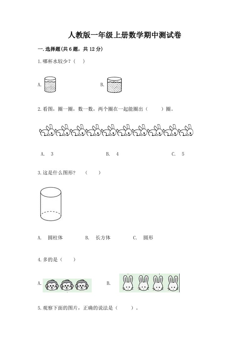 人教版一年级上册数学期中测试卷（历年真题）word版