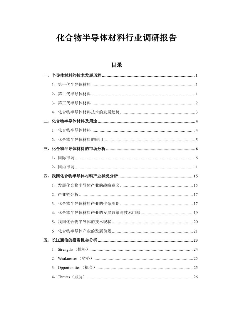 化合物半导体材料行业调研报告初稿(07-11-26)