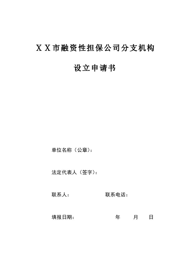 融资性担保公司分支机构设立申请书