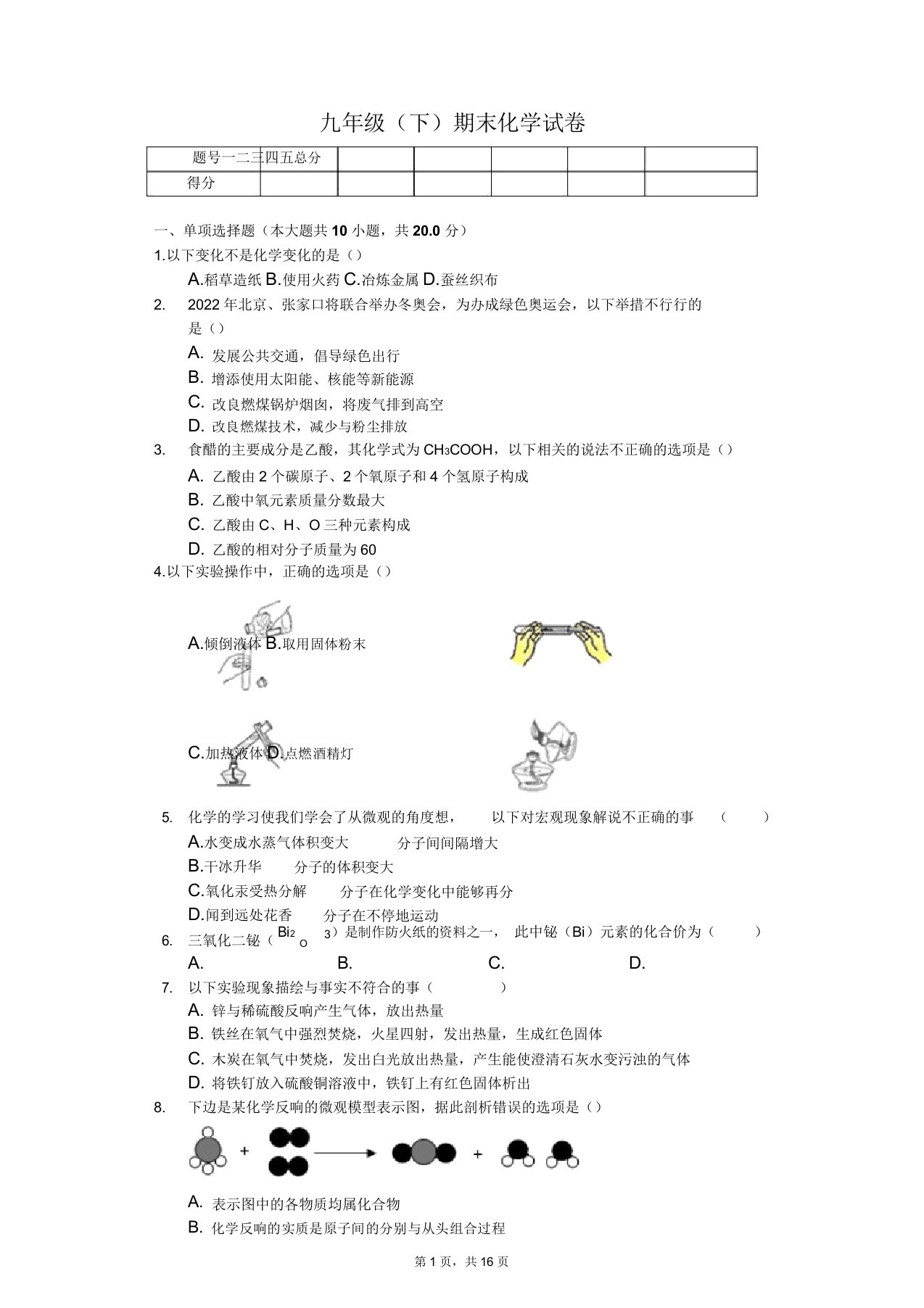 安徽省阜阳市九年级(下)期末化学试卷