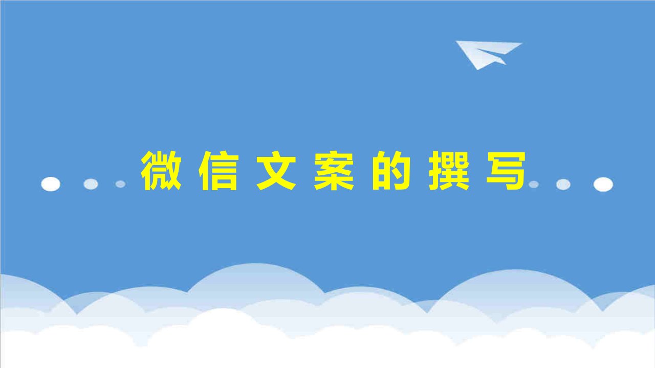 推荐-8月13日常晶晶微信文案撰写